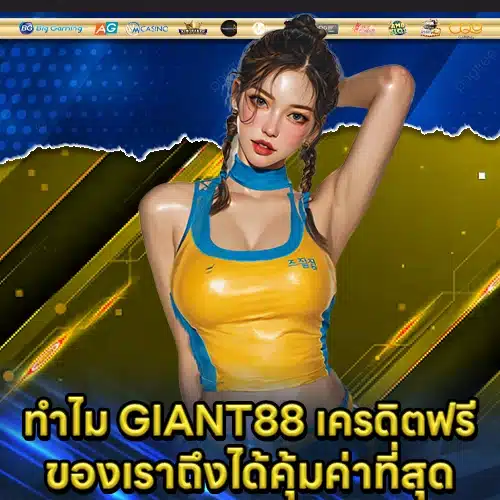 GIANT88 เครดิตฟรี GIANT88 เครดิตฟรี