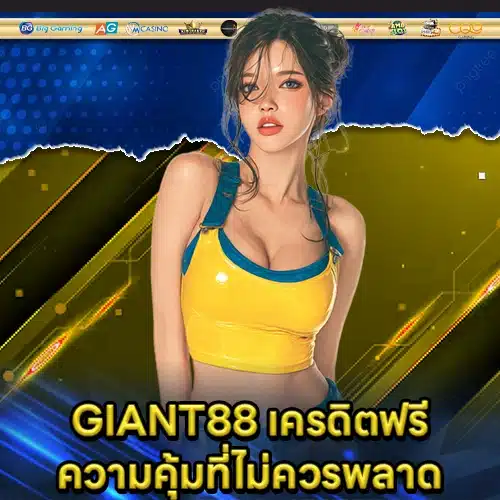 GIANT88 เครดิตฟรี GIANT88 เครดิตฟรี