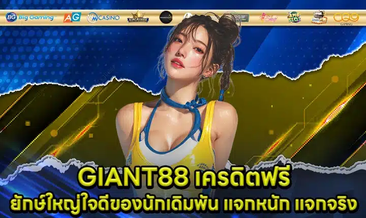 GIANT88 เครดิตฟรี GIANT88 เครดิตฟรี