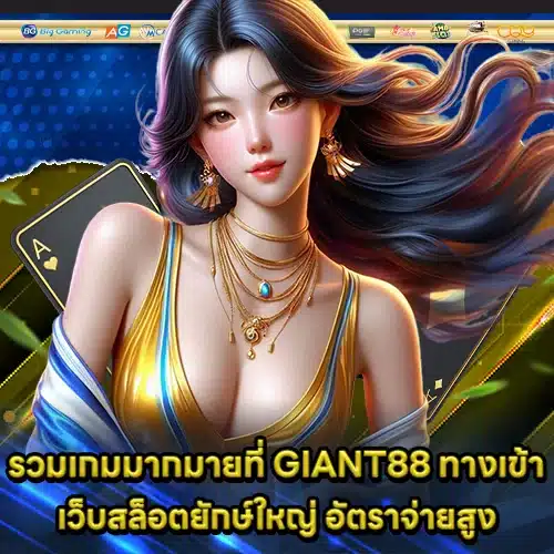 GIANT88 access (1) GIANT88 access (1)